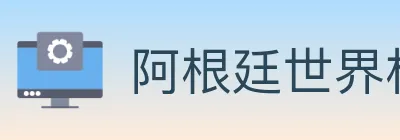 阿根廷世界杯买球官方网站 logo